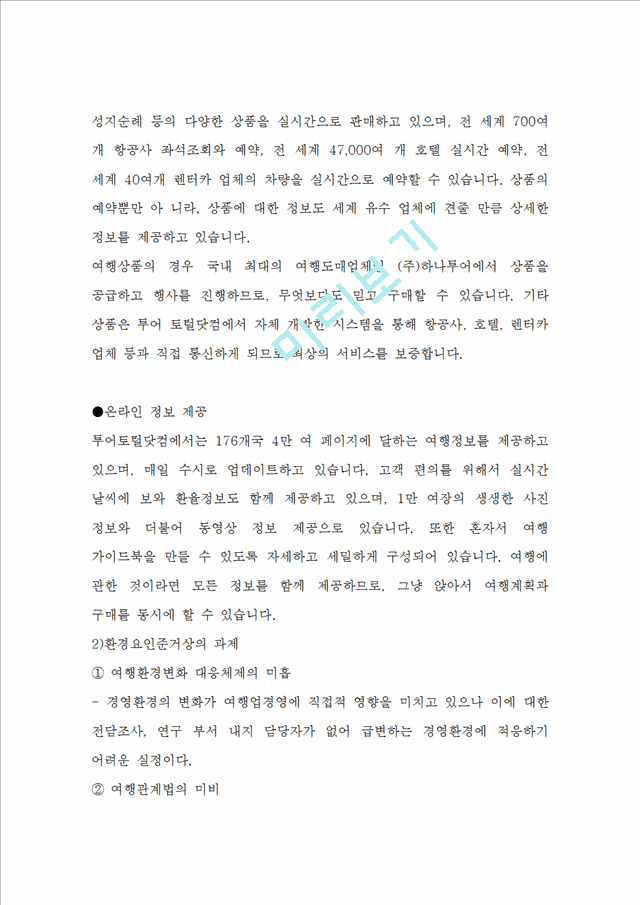 [경영,경제] [국제관광 전략론] 국제 관광마케팅 전략과 중국 국제 관광 발전.doc